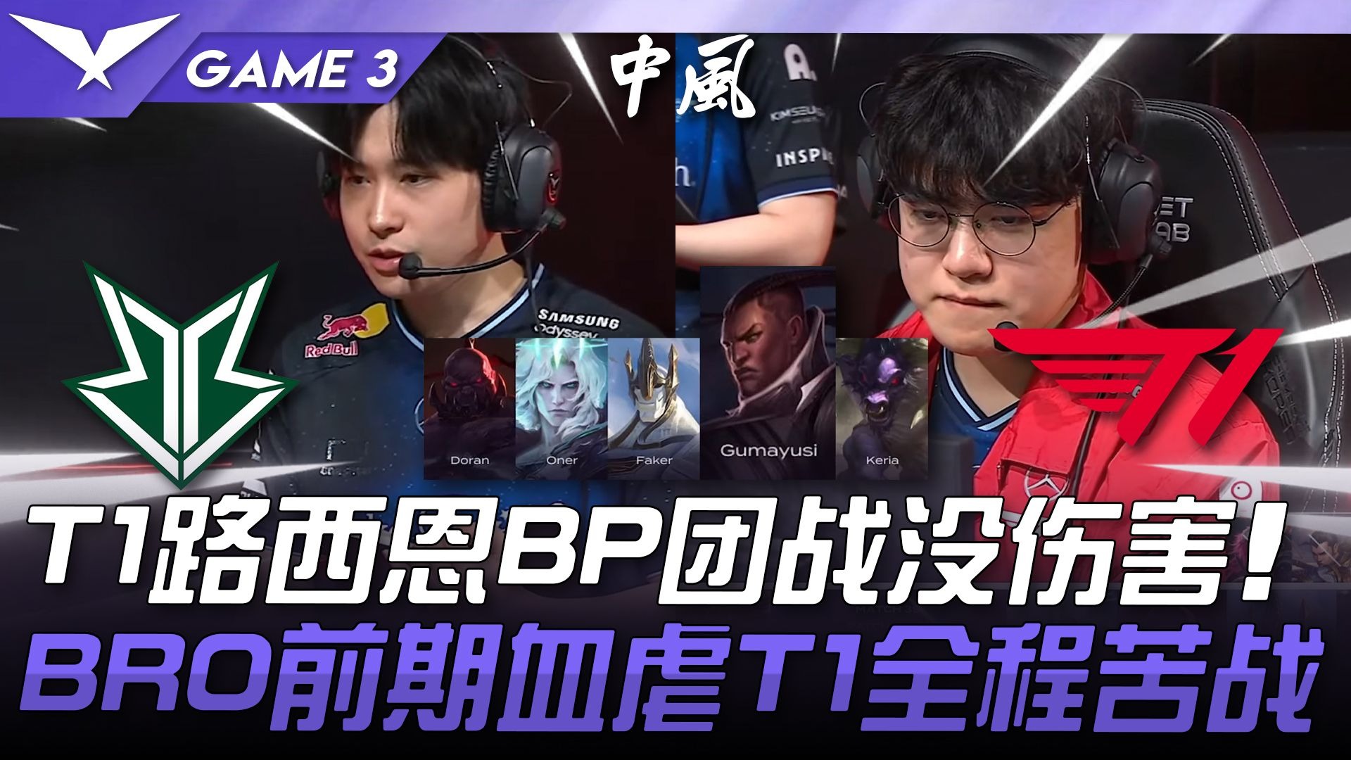 BLG碾压BRO,Deft极限生还后反打强强对话淘汰赛,引爆全场热议 BLG碾压BRO,Deft极限生还后反打强强对话淘汰赛,引爆全场热议